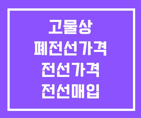 고물상 폐전선가격 전선가격 전선매입