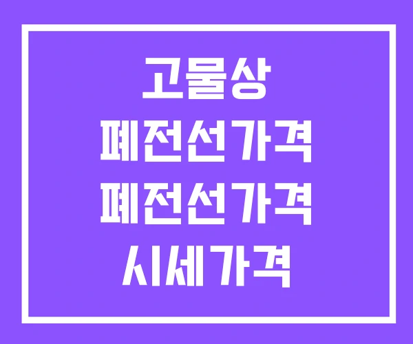 고물상 폐전선가격 폐전선가격 시세가격