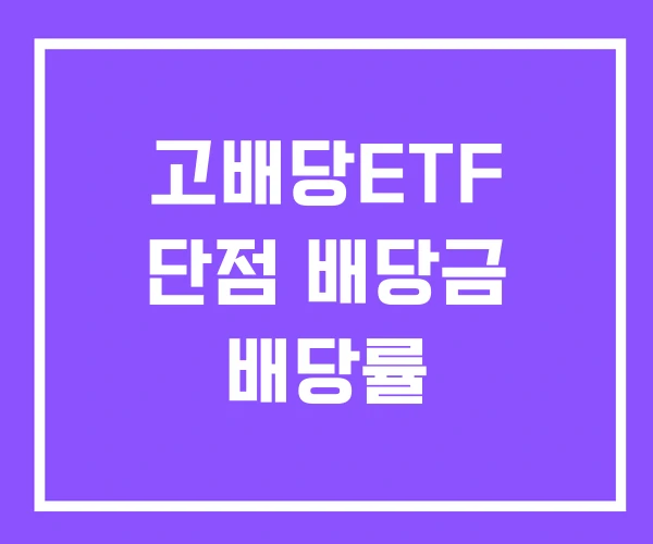 고배당ETF 단점 배당금 배당률