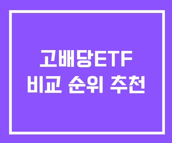 고배당ETF 비교 순위 추천
