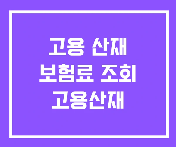 고용 산재 보험료 조회 고용산재