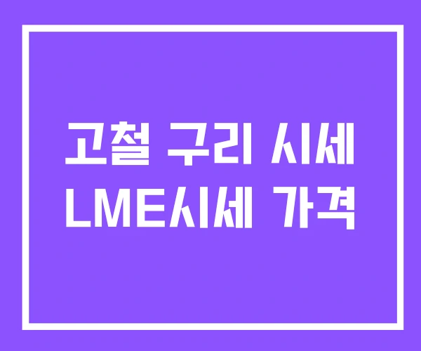 고철 구리 시세 LME시세 가격