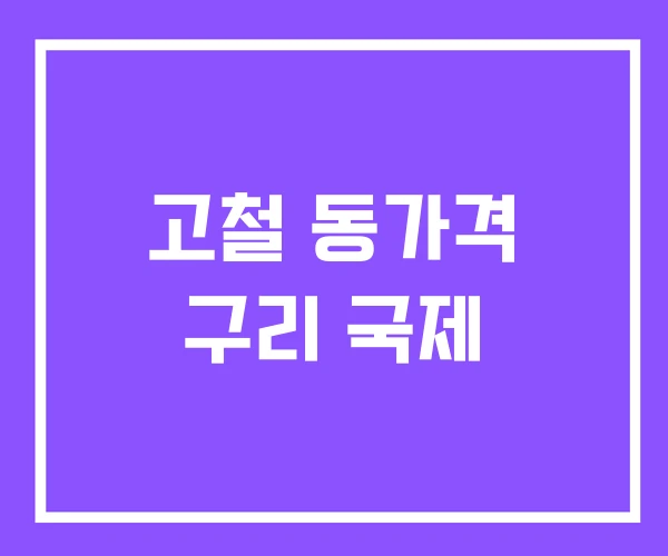 고철 동가격 구리 국제