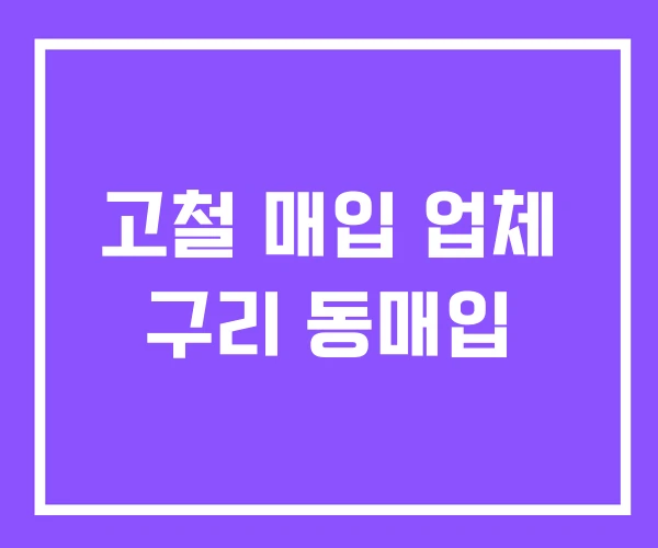 고철 매입 업체 구리 동매입