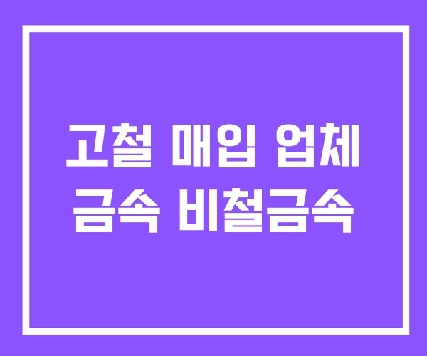 고철 매입 업체 금속 비철금속