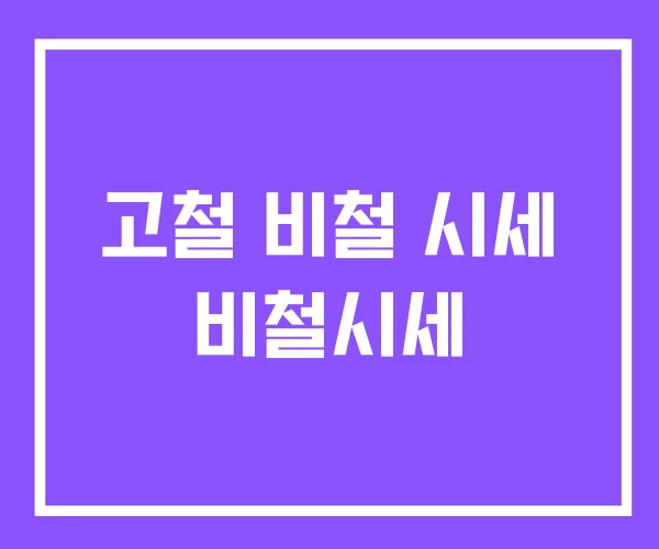 고철 비철 시세 비철시세