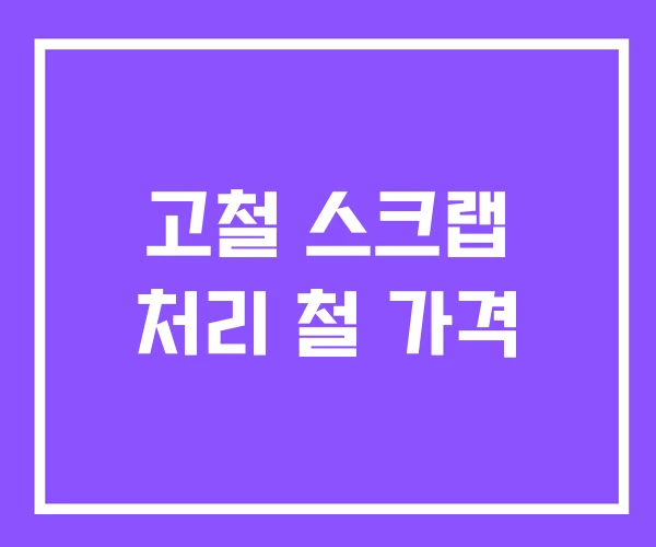 고철 스크랩 처리 철 가격