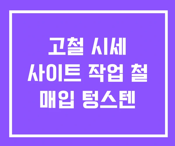 고철 시세 사이트 작업 철 매입 텅스텐