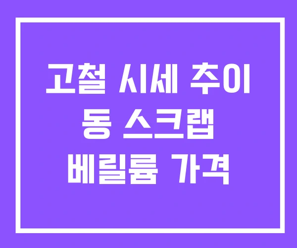 고철 시세 추이 동 스크랩 베릴륨 가격
