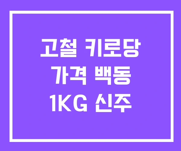 고철 키로당 가격 백동 1KG 신주