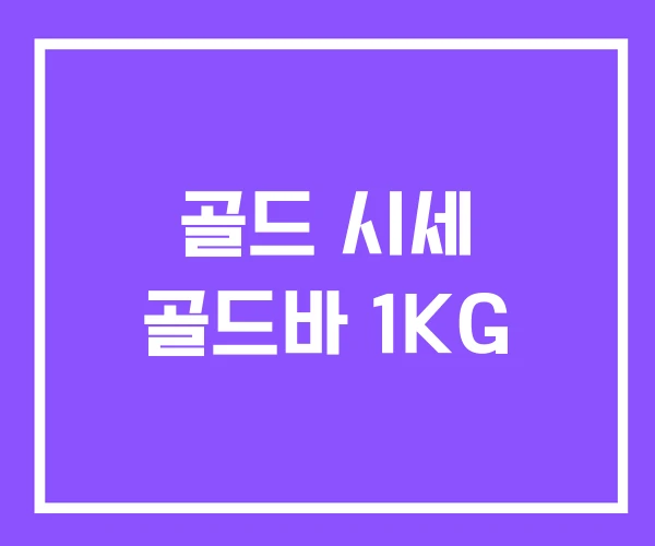 골드 시세 골드바 1KG