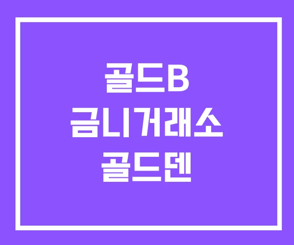 골드B 금니거래소 골드덴
