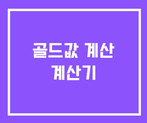 골드값 계산 계산기