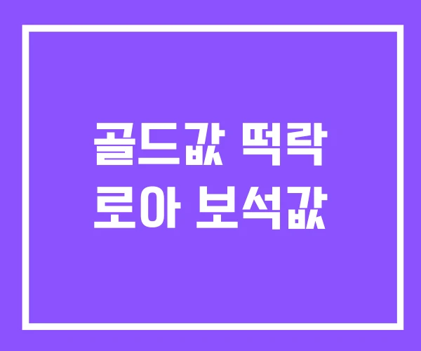 골드값 떡락 로아 보석값