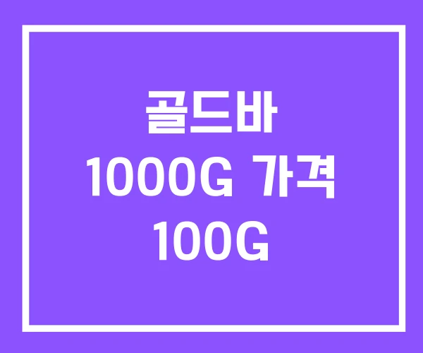 골드바 1000G 가격 100G
