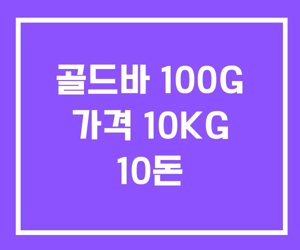 골드바 100G 가격 10KG 10돈