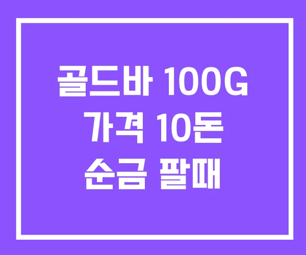골드바 100G 가격 10돈 순금 팔때