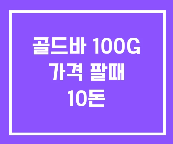 골드바 100G 가격 팔때 10돈 골드바 100G 가격 팔때 10돈