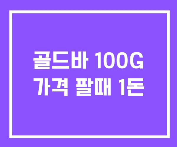 골드바 100G 가격 팔때 1돈