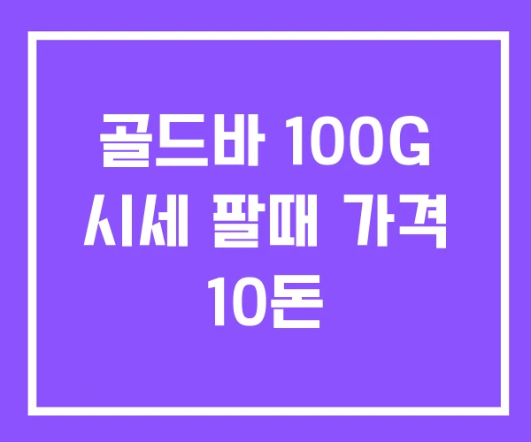 골드바 100G 시세 팔때 가격 10돈