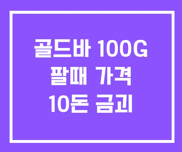 골드바 100G 팔때 가격 10돈 금괴