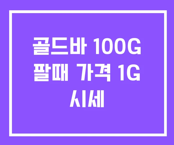 골드바 100G 팔때 가격 1G 시세