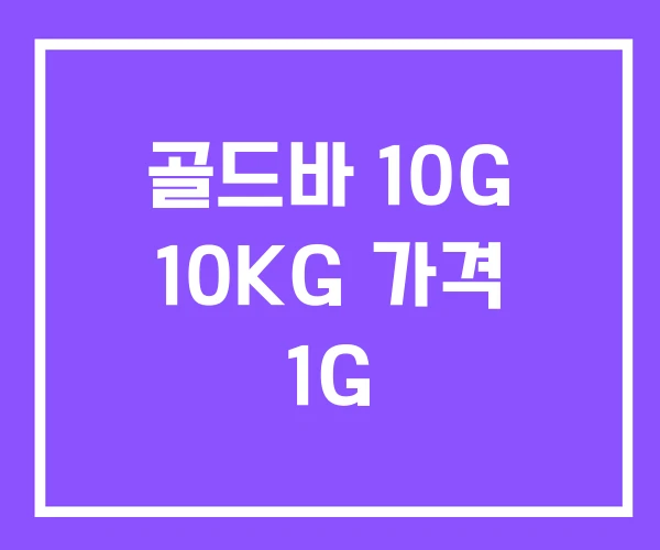 골드바 10G 10KG 가격 1G