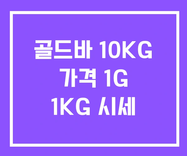골드바 10KG 가격 1G 1KG 시세
