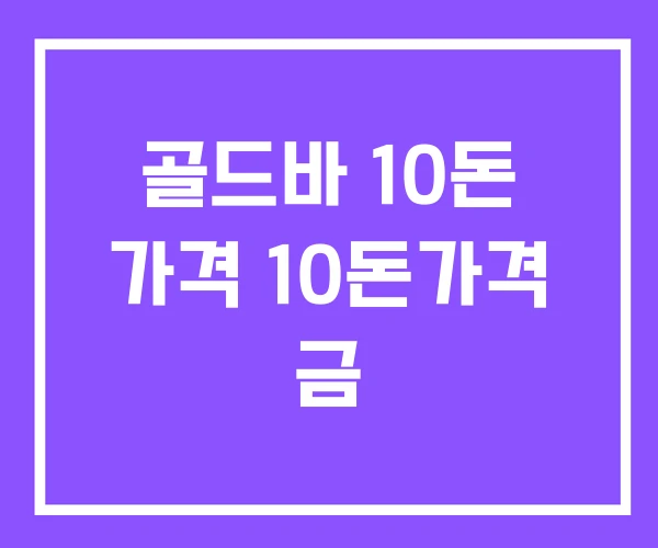 골드바 10돈 가격 10돈가격 금