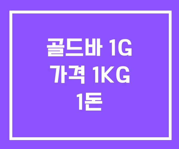 골드바 1G 가격 1KG 1돈