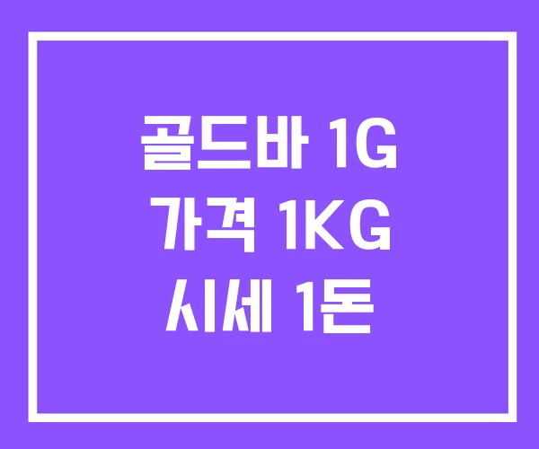 골드바 1G 가격 1KG 시세 1돈