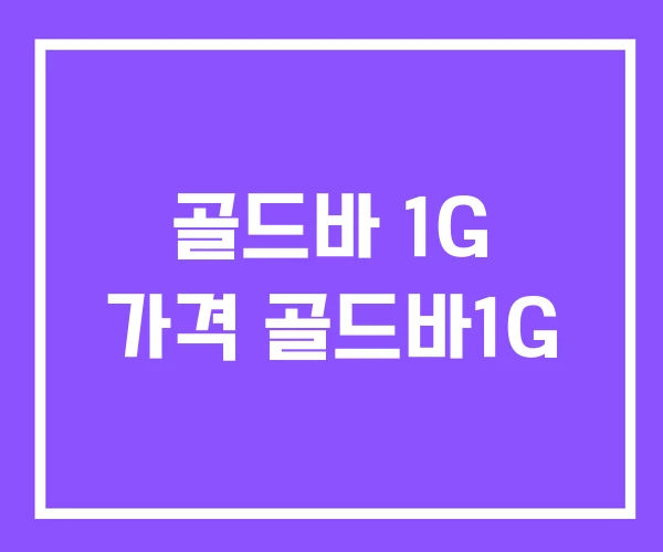 골드바 1G 가격 골드바1G