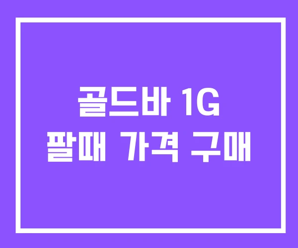 골드바 1G 팔때 가격 구매