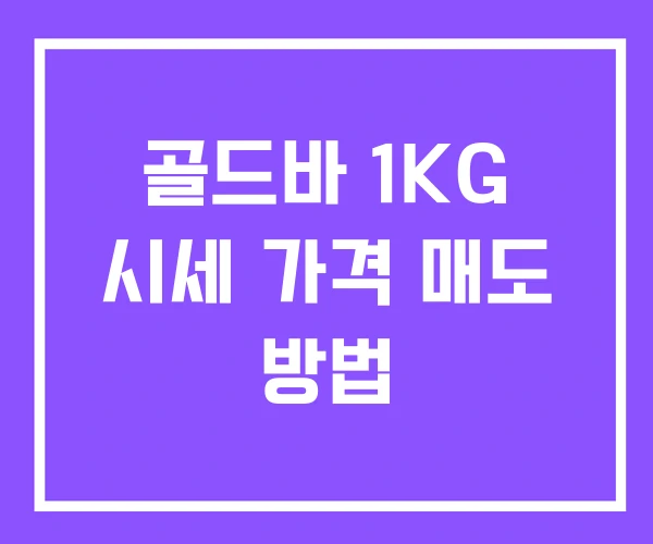 골드바 1KG 시세 가격 매도 방법