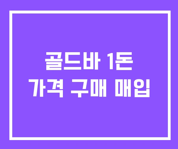 골드바 1돈 가격 구매 매입