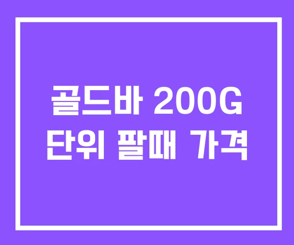 골드바 200G 단위 팔때 가격