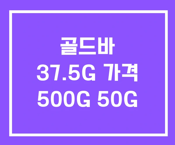 골드바 37.5G 가격 500G 50G