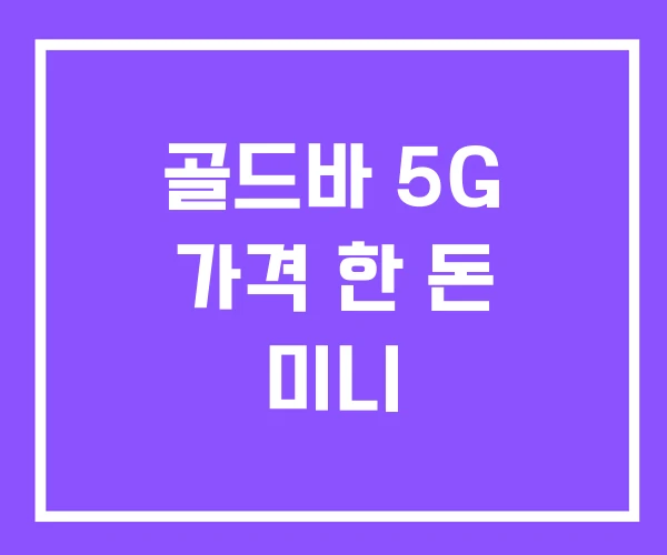 골드바 5G 가격 한 돈 미니