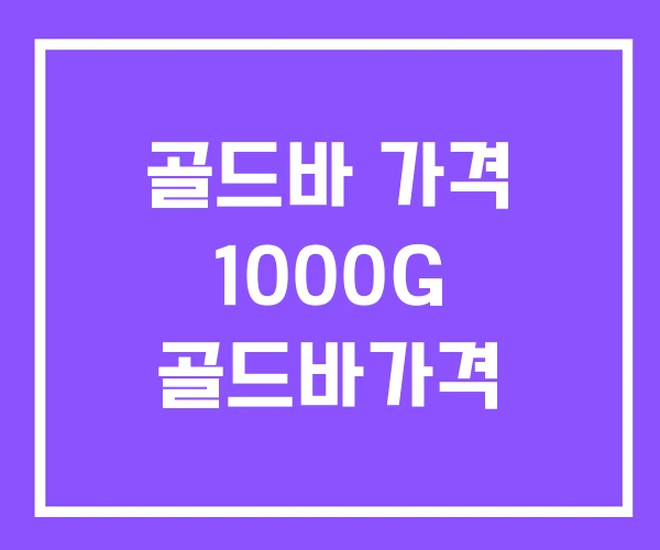 골드바 가격 1000G 골드바가격