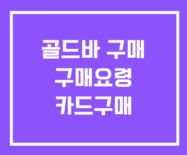 골드바 구매 구매요령 카드구매