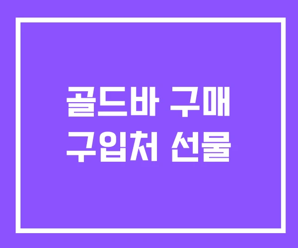 골드바 구매 구입처 선물