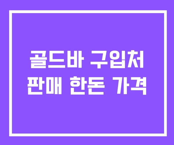 골드바 구입처 판매 한돈 가격