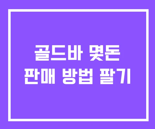 골드바 몇돈 판매 방법 팔기