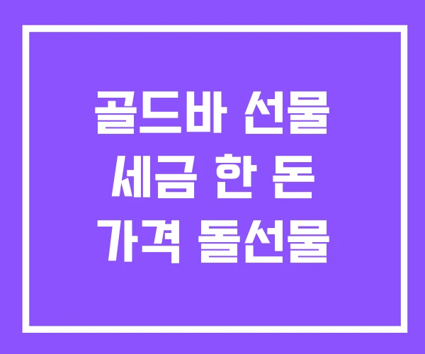골드바 선물 세금 한 돈 가격 돌선물