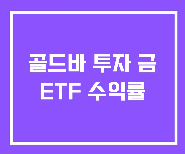 골드바 투자 금 ETF 수익률