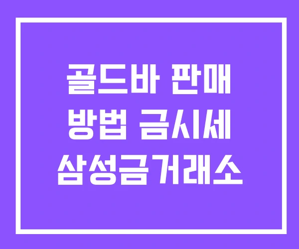 골드바 판매 방법 금시세 삼성금거래소