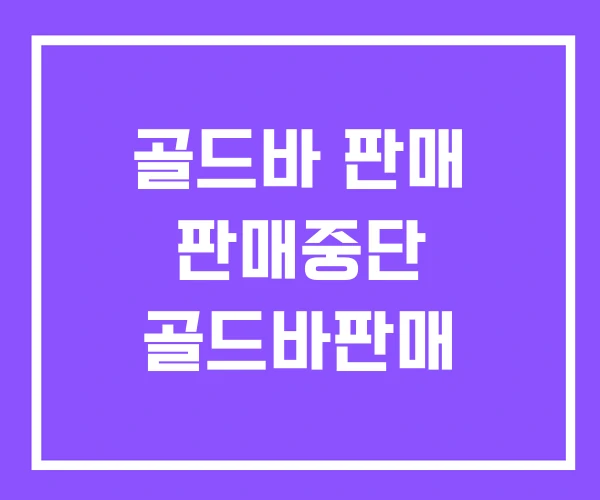 골드바 판매 판매중단 골드바판매