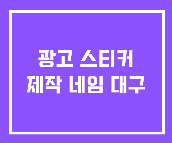 광고 스티커 제작 네임 대구