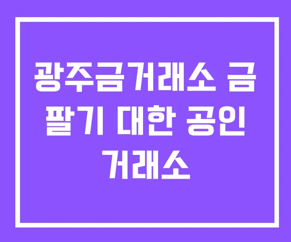 광주금거래소 금 팔기 대한 공인 거래소
