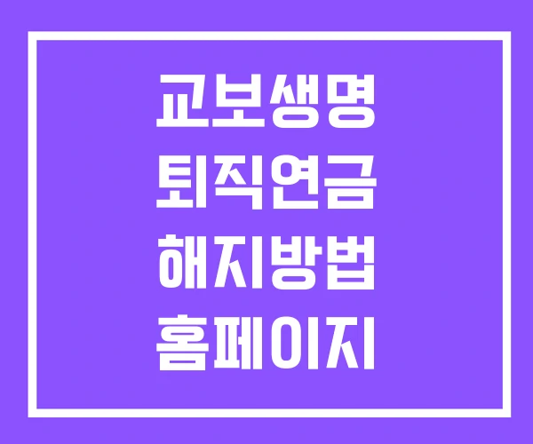 교보생명 퇴직연금 해지방법 홈페이지